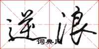 骆恒光逆浪行书怎么写