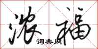 骆恒光浓福行书怎么写
