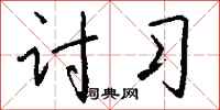 钱沛云讨习行书怎么写