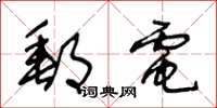 王冬龄邮电草书怎么写