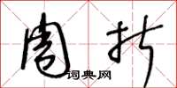 王冬龄周折草书怎么写