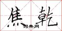 侯登峰焦乾楷书怎么写