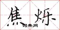 侯登峰焦烁楷书怎么写