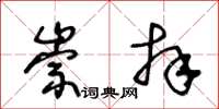 王冬龄崇拜草书怎么写