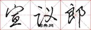 骆恒光宣议郎行书怎么写