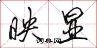 骆恒光映显行书怎么写