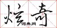 骆恒光炫奇行书怎么写