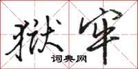 骆恒光狱牢行书怎么写
