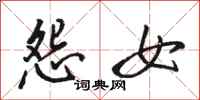 骆恒光怨女行书怎么写
