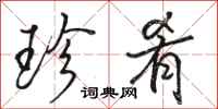 骆恒光珍肴行书怎么写