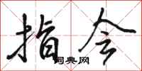 骆恒光指会行书怎么写
