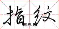 骆恒光指纹行书怎么写