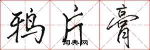 骆恒光鸦片膏行书怎么写