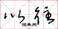 王冬龄以往草书怎么写