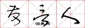 王冬龄发言人草书怎么写