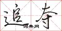 骆恒光追夺行书怎么写