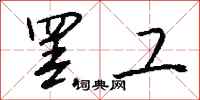钱沛云罢工行书怎么写