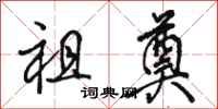 骆恒光祖奠行书怎么写