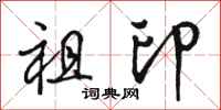 骆恒光祖印行书怎么写