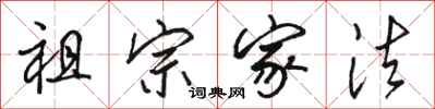 骆恒光祖宗家法行书怎么写