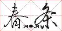 骆恒光春条行书怎么写