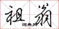 骆恒光祖翁行书怎么写