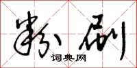 王冬龄粉刷草书怎么写