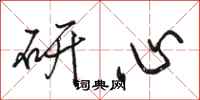 骆恒光研心行书怎么写