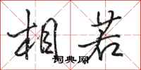 骆恒光相若行书怎么写