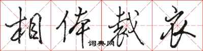 骆恒光相体裁衣行书怎么写
