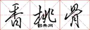 骆恒光香桃骨行书怎么写
