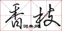 骆恒光香枝行书怎么写