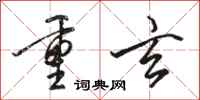 骆恒光重玄行书怎么写