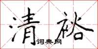 侯登峰清裕楷书怎么写
