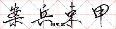 骆恒光案兵束甲行书怎么写