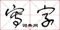 王冬龄写字草书怎么写