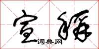 王冬龄宣称草书怎么写