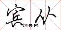 骆恒光宾从行书怎么写