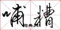 骆恒光哺糟行书怎么写