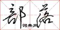 骆恒光部落行书怎么写