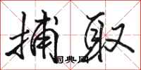 骆恒光捕取行书怎么写
