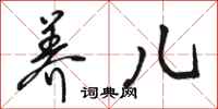 骆恒光养儿行书怎么写