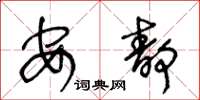 王冬龄安静草书怎么写