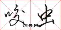 骆恒光咬虫行书怎么写