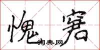 侯登峰愧窘楷书怎么写