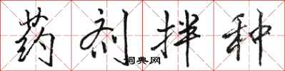 骆恒光药剂拌种行书怎么写