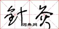 王冬龄针灸草书怎么写
