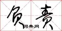 王冬龄负责草书怎么写
