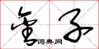 王冬龄金子草书怎么写