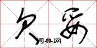 王冬龄欠妥草书怎么写